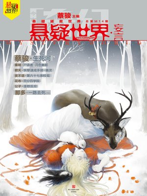cover image of 奇幻悬疑世界·妄言 Cai Jun Mystery Magazine, Fantasy Mystery World, Raved
